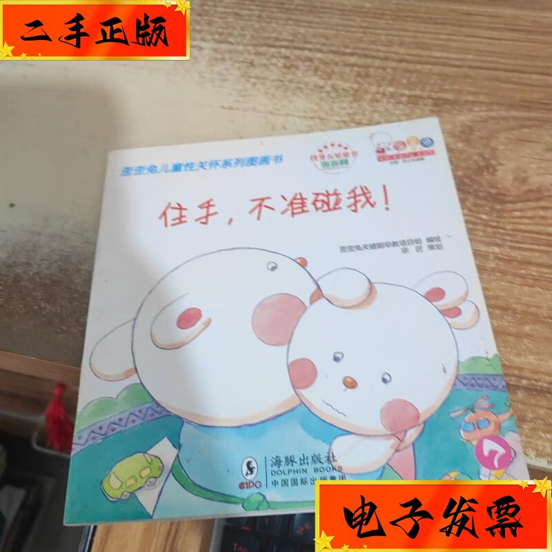 【二手九成新】绘本 歪歪兔儿童性关怀系列图画书 住手不准碰我