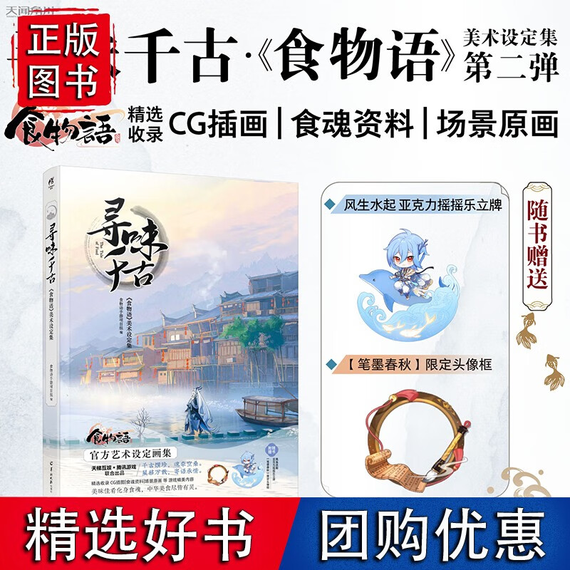 寻味千古 :《食物语》美术设定集（随书附赠风生水起亚克力摇摇乐立牌+笔墨春秋限定头像框）