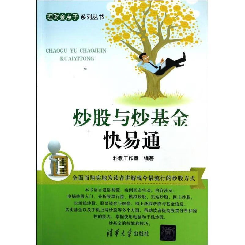 炒股与炒基金 快易通【稀缺图书,放心购买】