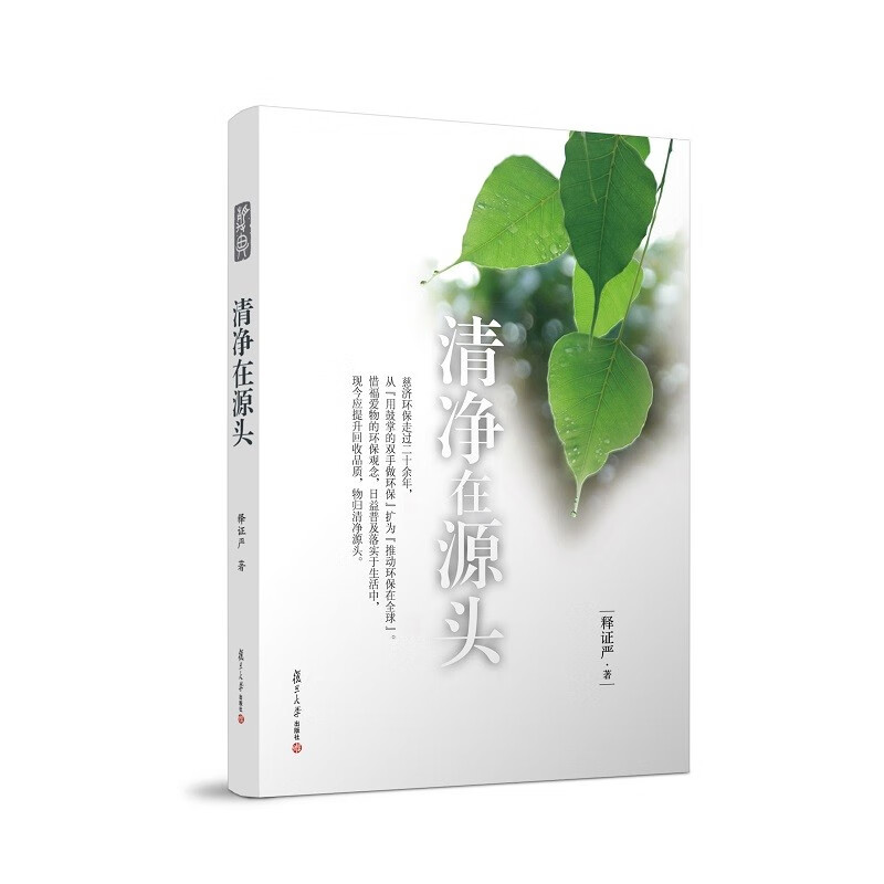 清净在源头（证严上人著作系列）