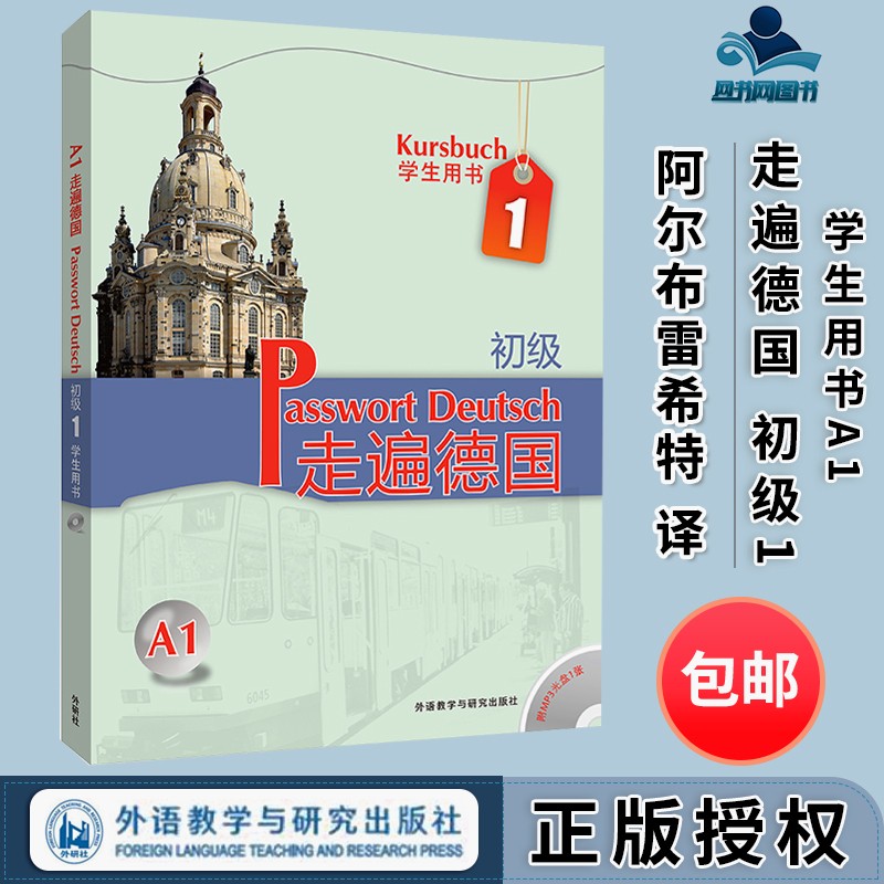 包邮 走遍德国 初级1 学生用书A1 阿尔布雷希特 外语教学与研究出版社