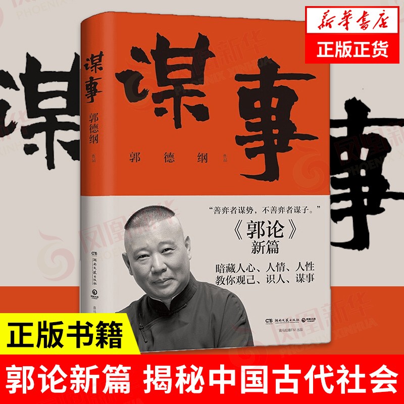 谋事 郭德纲 郭论新篇