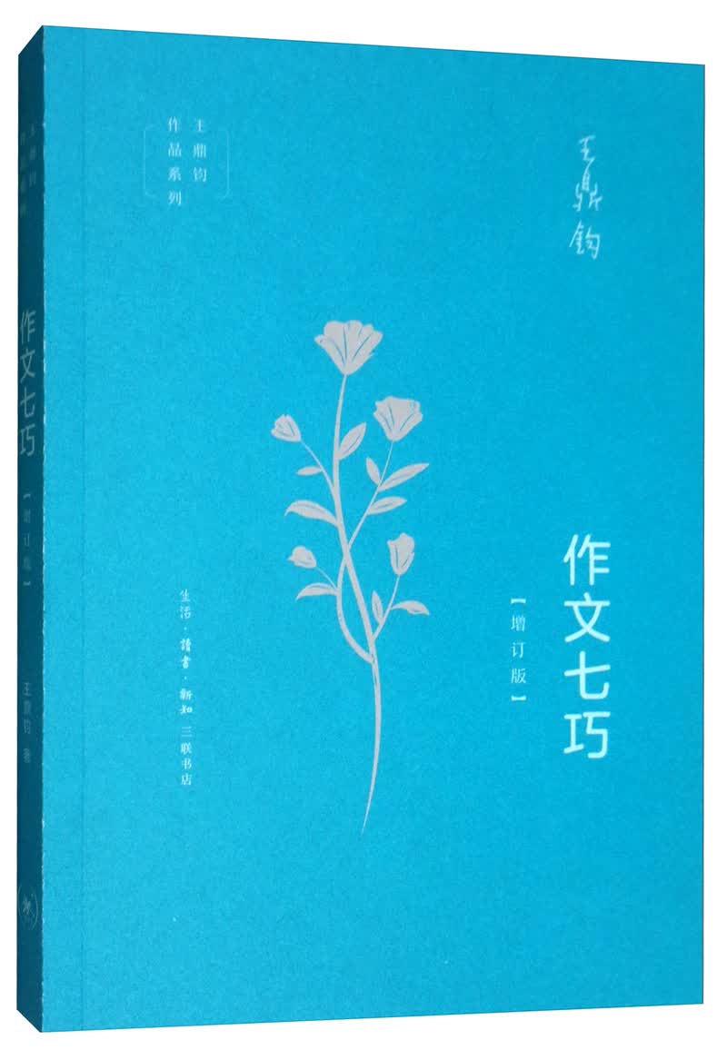 王鼎钧作文系列图书： 王鼎钧·作文七巧