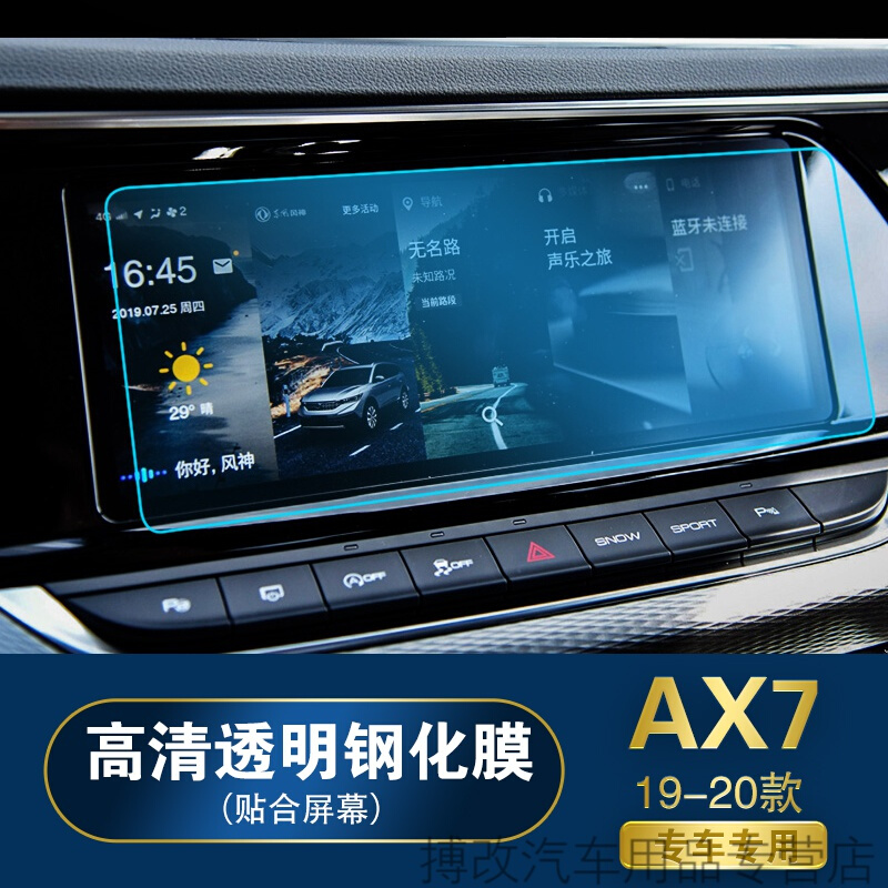 2020款东风风神AX7 AX5 导航玻璃钢化膜中控液晶显示屏幕保护贴膜 19-20款AX7钢化膜【10.25寸】