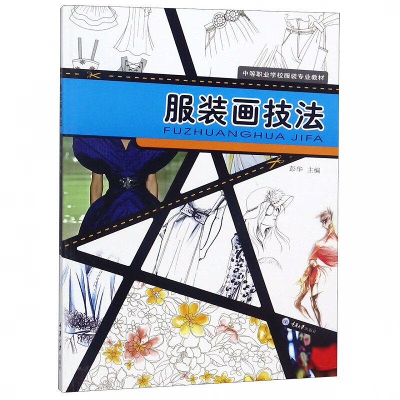 服装画技法(中等职业学校服装专业教材)