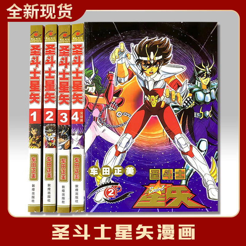 9成新二手书全新 现货 漫画书 速发《圣斗士星矢》1-4册