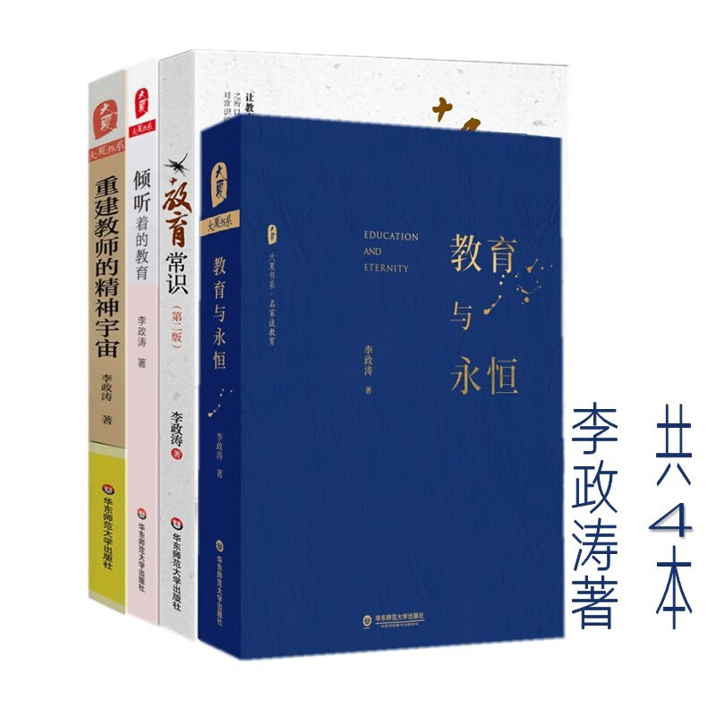 倾听着的教育+教育常识+教育与永恒+重建教师的精神宇宙(共4册)中小学教师工作指导培训手册 李政涛著