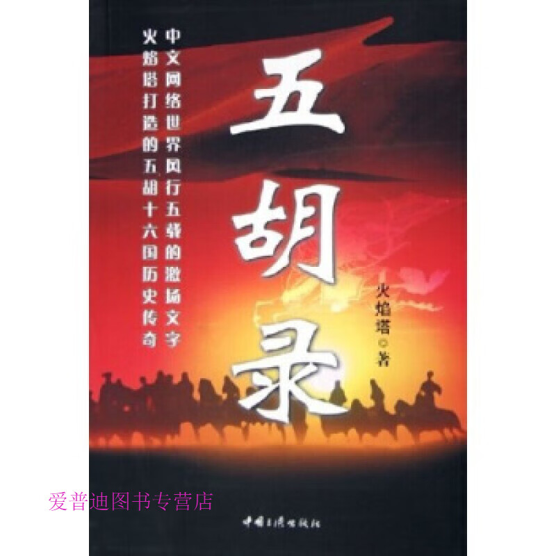 五胡录【正版好书，下单速发】