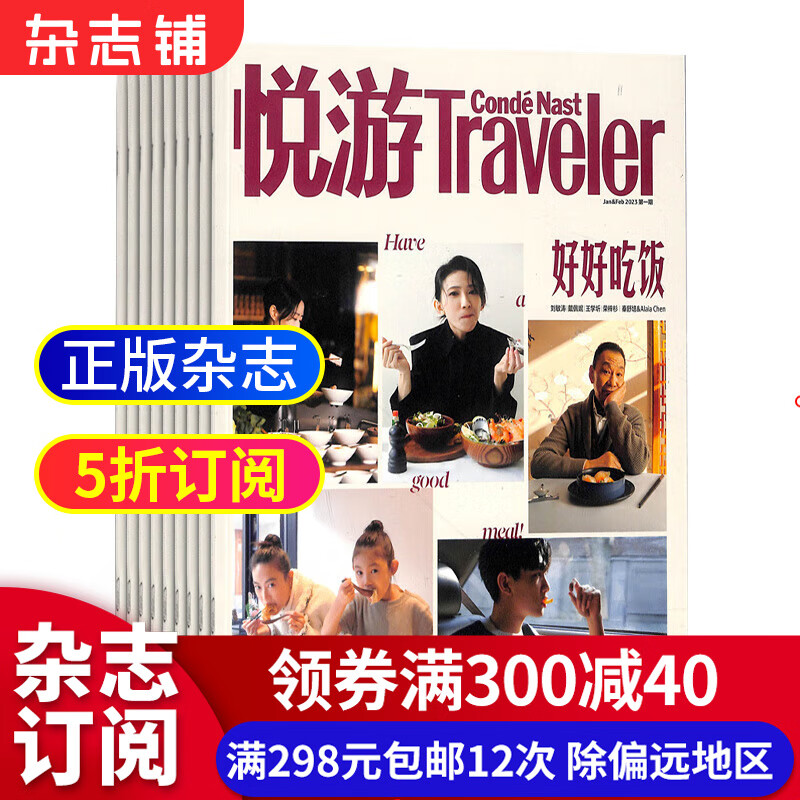 悦游Traveler杂志 2023年10月起订 1年共6期 全年订阅 杂志铺 旅游地理 地理知识 人文地理 区域地理 旅游指南 旅游攻略 驴友手册 旅游期刊杂志书籍
