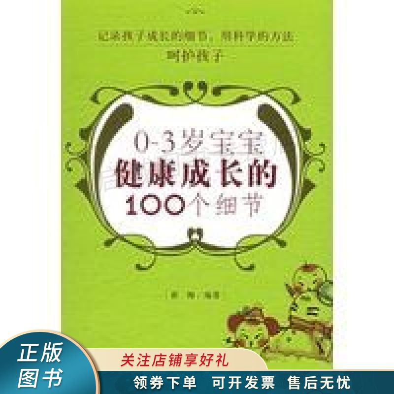 0-3岁宝宝健康成长的100个细节 崔梅