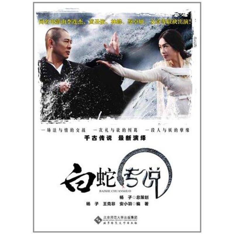 白蛇传说 杨子等著【正版】