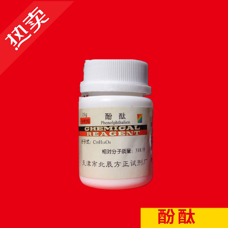 酚酞 酚酞粉 化学试剂 指示剂 分析纯 ind ar25克瓶 北辰方正化工 ar