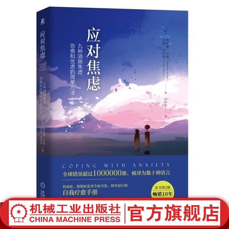 官网 应对焦虑 九种消除焦虑 恐惧和忧虑的简单方法 原书第2版二版 埃德蒙 伯恩 治疗焦虑缓解书籍 焦虑恐惧症自我治疗手册