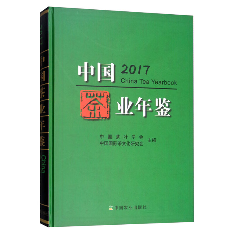 【正版书籍】中国茶业年鉴（2017） 茶叶书籍大全茶叶生产与加工技术茶叶贸易与市场茶业品牌茶业质量茶