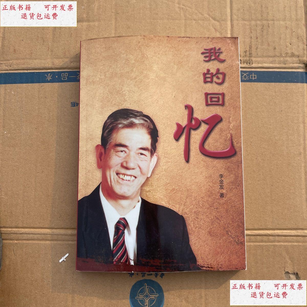 【二手9成新】我的回忆 /李金发 不详