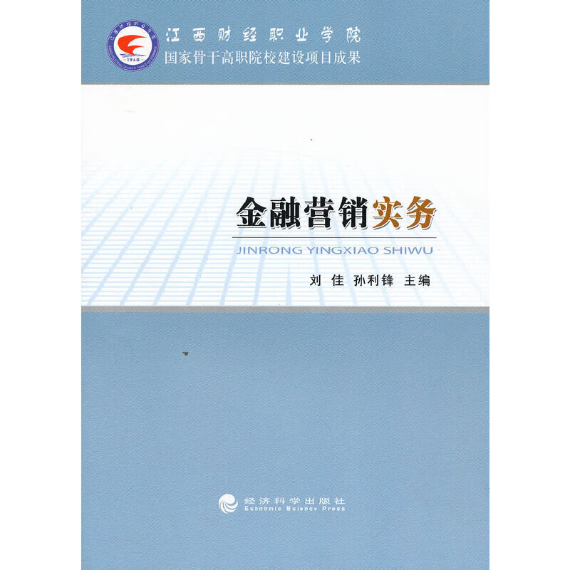 金融营销实务