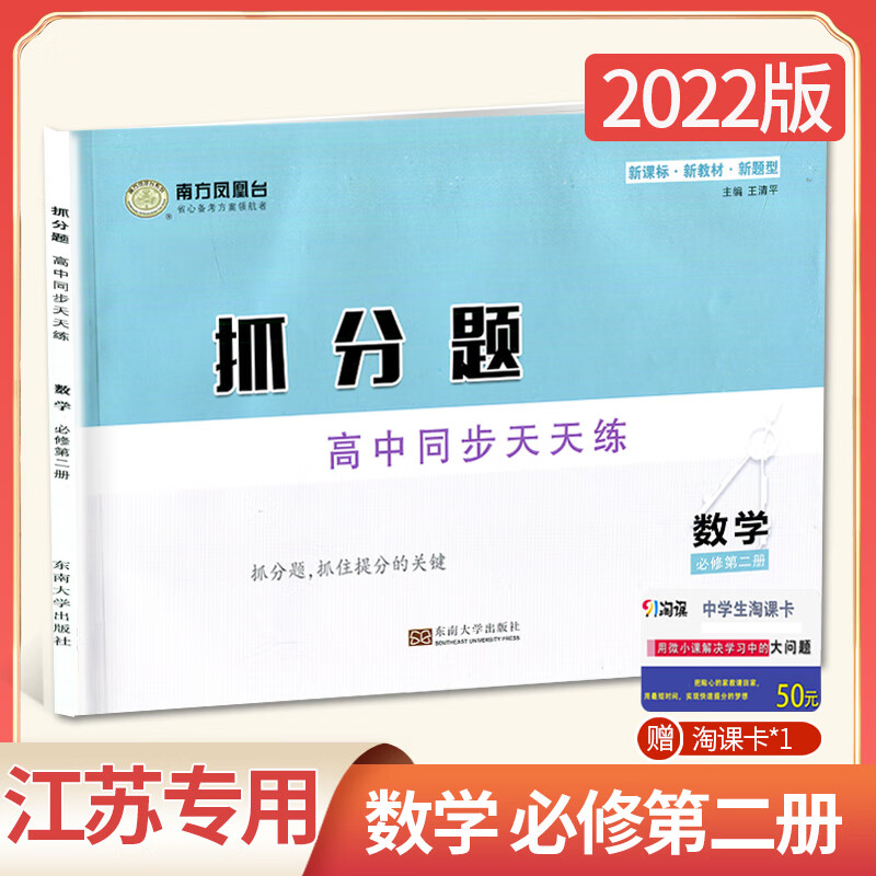 新教材2022南方凤凰台抓分题高中同步天天练数学必修二苏教版江苏高一下册数学必修2第二册同步高一下学