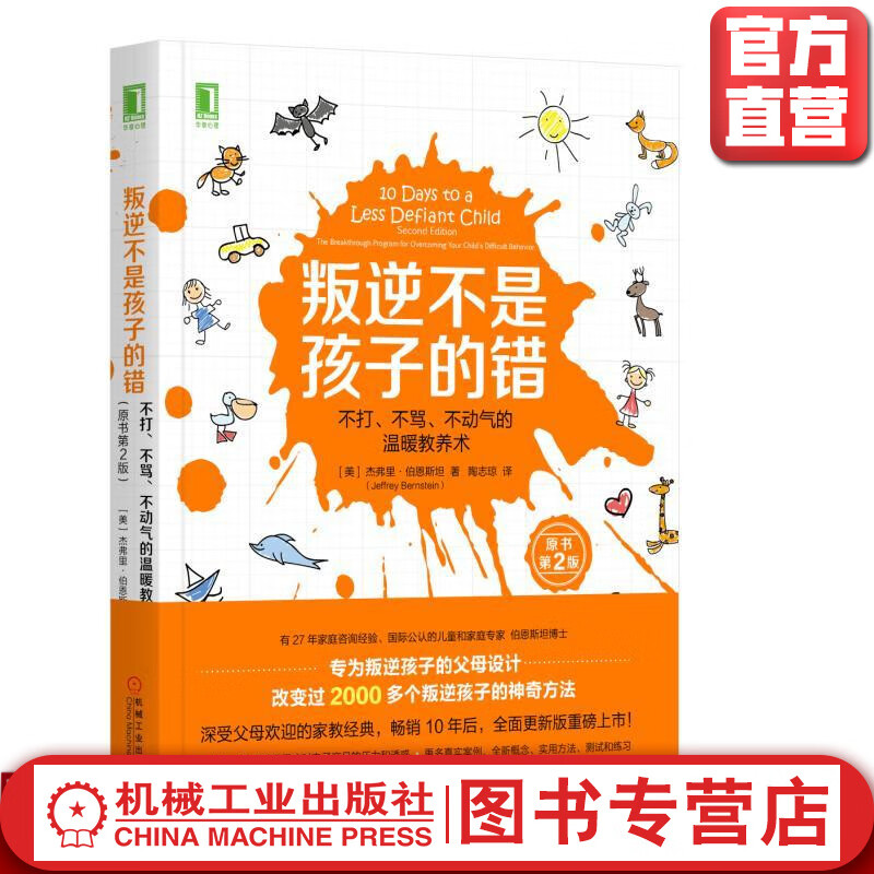 官方正版 叛逆不是孩子的错:不打、不骂、不动气的温暖教养术(原书*二2版) 杰弗里.伯恩斯坦 亲