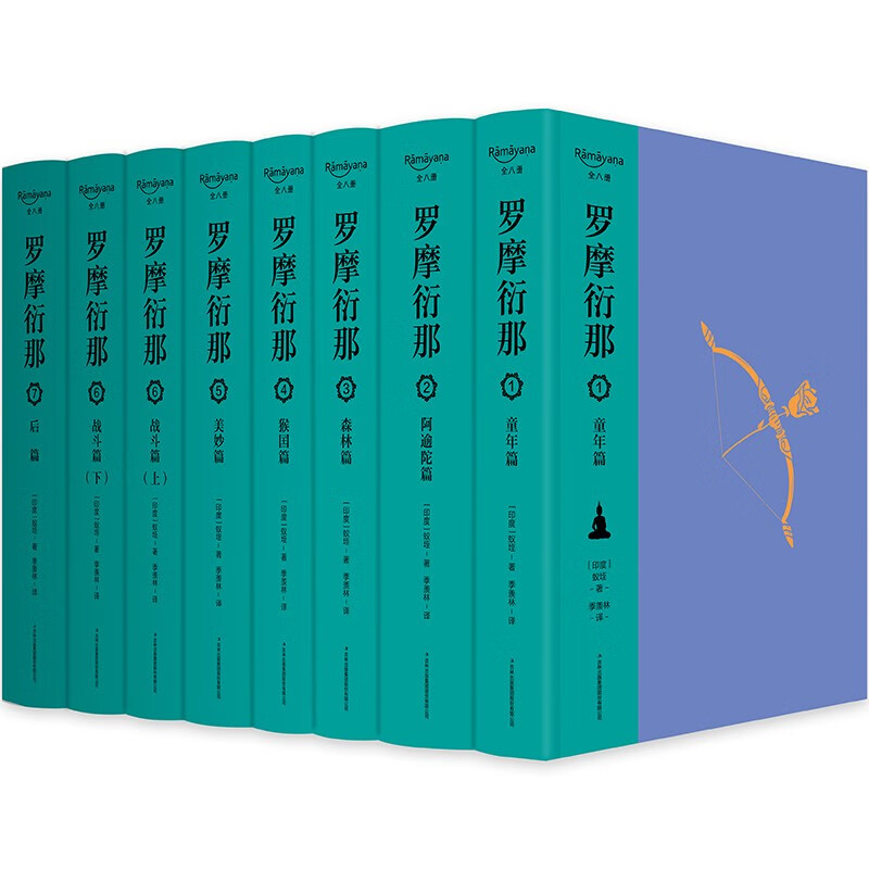 罗摩衍那（布脊精装全8册）季羡林先生梵文全译本！