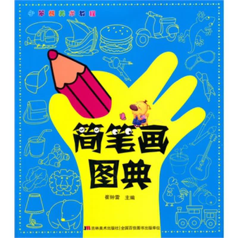 小笨熊美术教程：简笔画图典 [5-12岁]/崔钟雷/吉林美术出版社