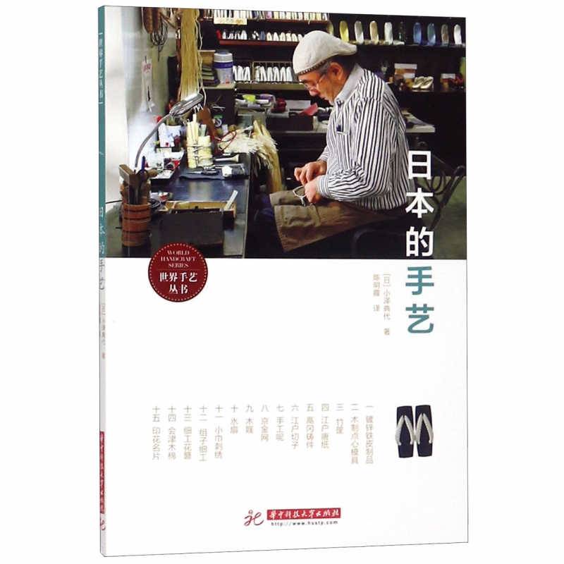 日本的手艺/世界手艺丛书