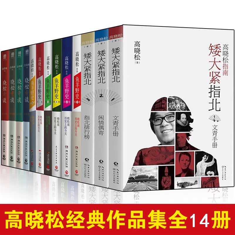 高晓松作品集【全14册】矮大紧指北3册+鱼羊野史6册+晓松奇谈4册+晓说4