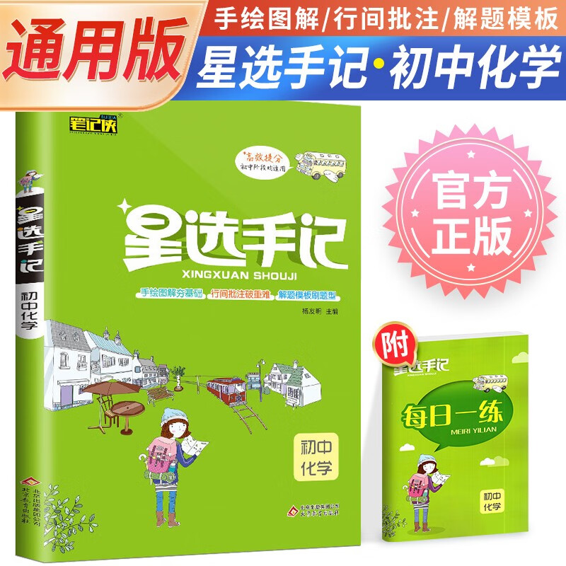 【手绘批注】笔记侠星选手记初中化学手记 训练 边记边练巩固知识初一