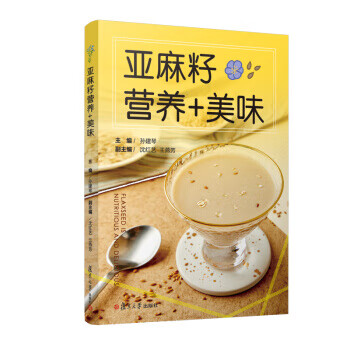 亚麻籽营养+美味 孙建琴【正版书籍】