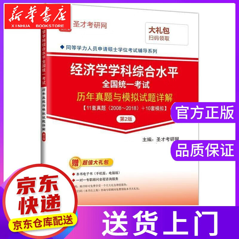 【正版图书】经济学学科综合水平全国统一考试历年真题与模拟试题详解 第2版 圣才考研网 中国石化出版社
