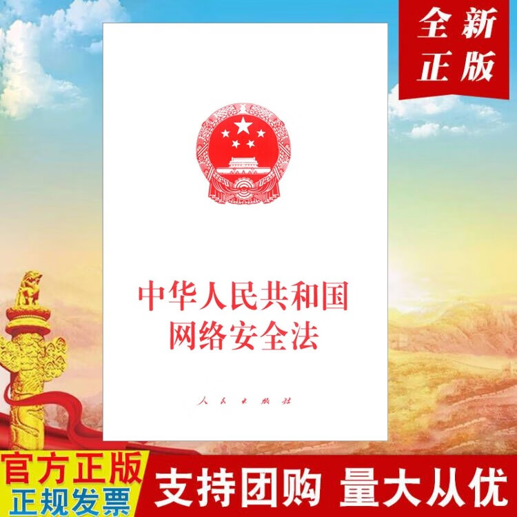 正版现货 中华人民共和国网络安全法 人民出版社 2016年11月7日通过法律法规单行本条例