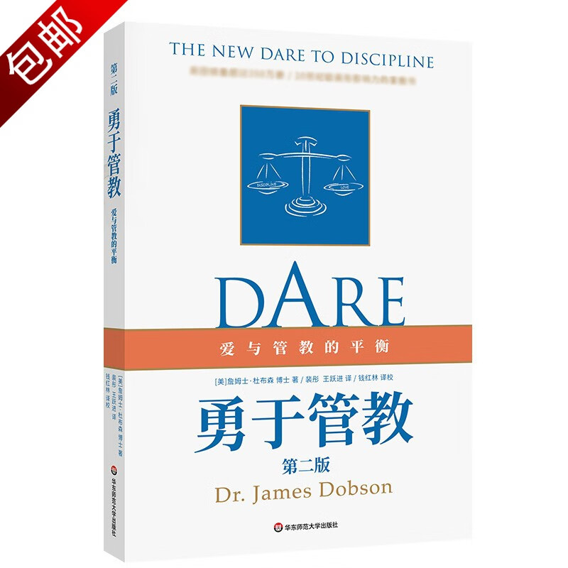 数字时代父母预防孩子陷入网瘾游戏成瘾无手机焦虑症 爱与管教的平衡 家教育儿书籍 勇于管教 第二版 爱与管教的平衡