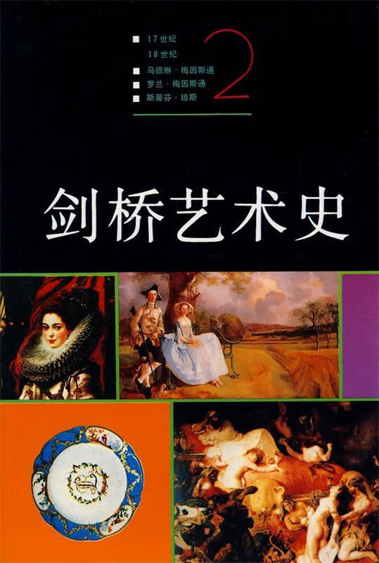 剑桥艺术史