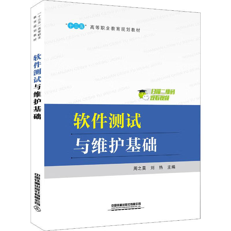 软件测试与维护基础