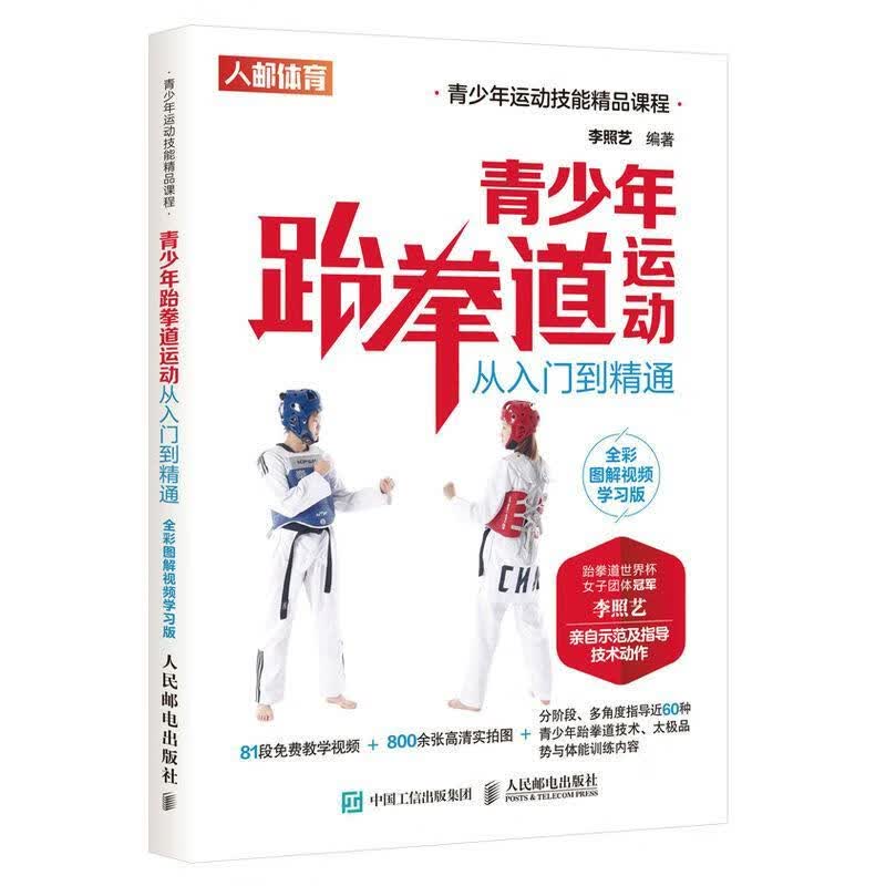 青少年跆拳道运动从入门到精通 全彩图解学习版9787115542991