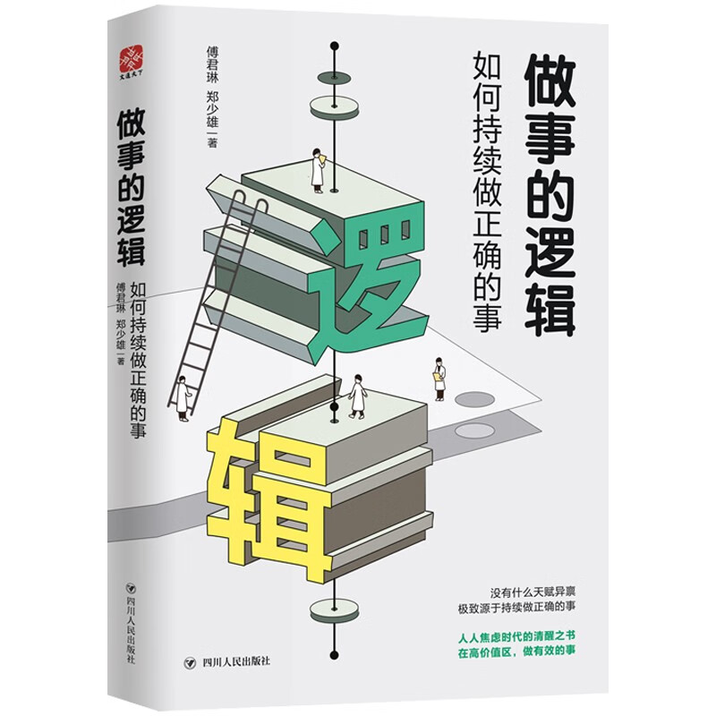 做事的逻辑：如何持续做正确的事详情图