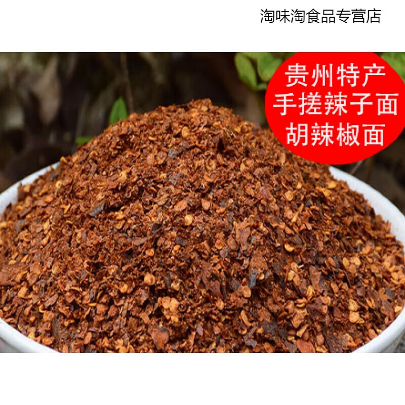 贵州特产美食手搓辣子面糊辣椒粉黔东南凯里岑巩镇远蘸水500g