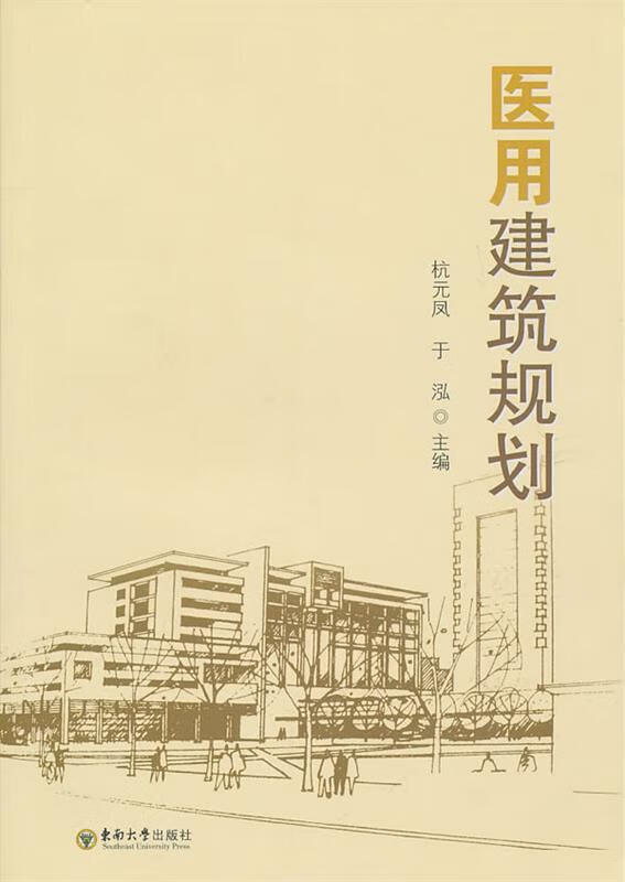 医用建筑规划【好书,下单速发】