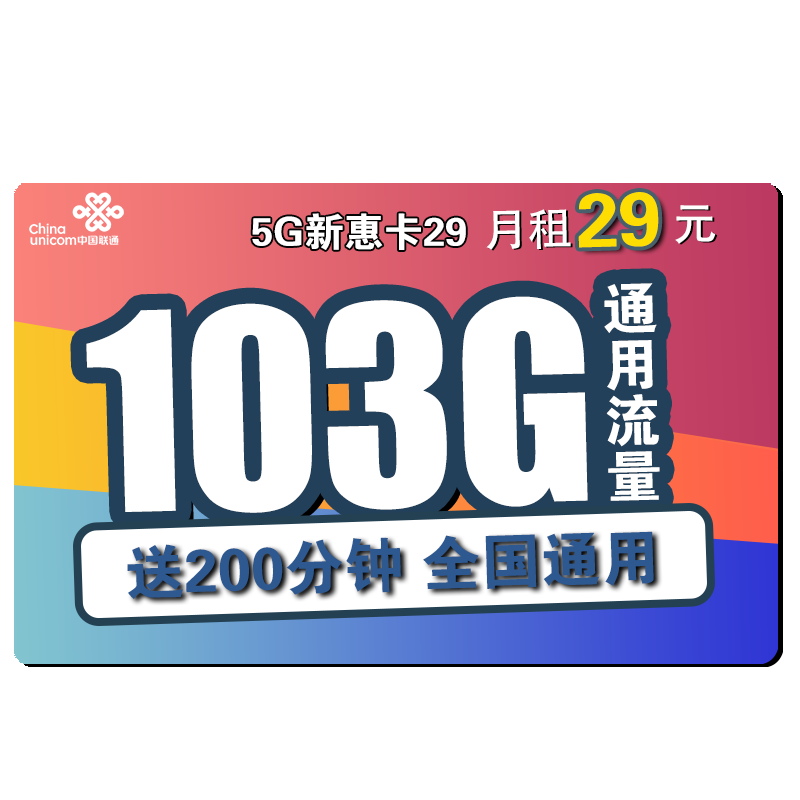 中国联通 全国通用不限速奶牛卡大萌卡帝圣沃派宝卡王卡手机卡校园卡电话卡流量卡上网卡5Gsmzdm 5G新惠卡29每月103G通用流量+200分钟