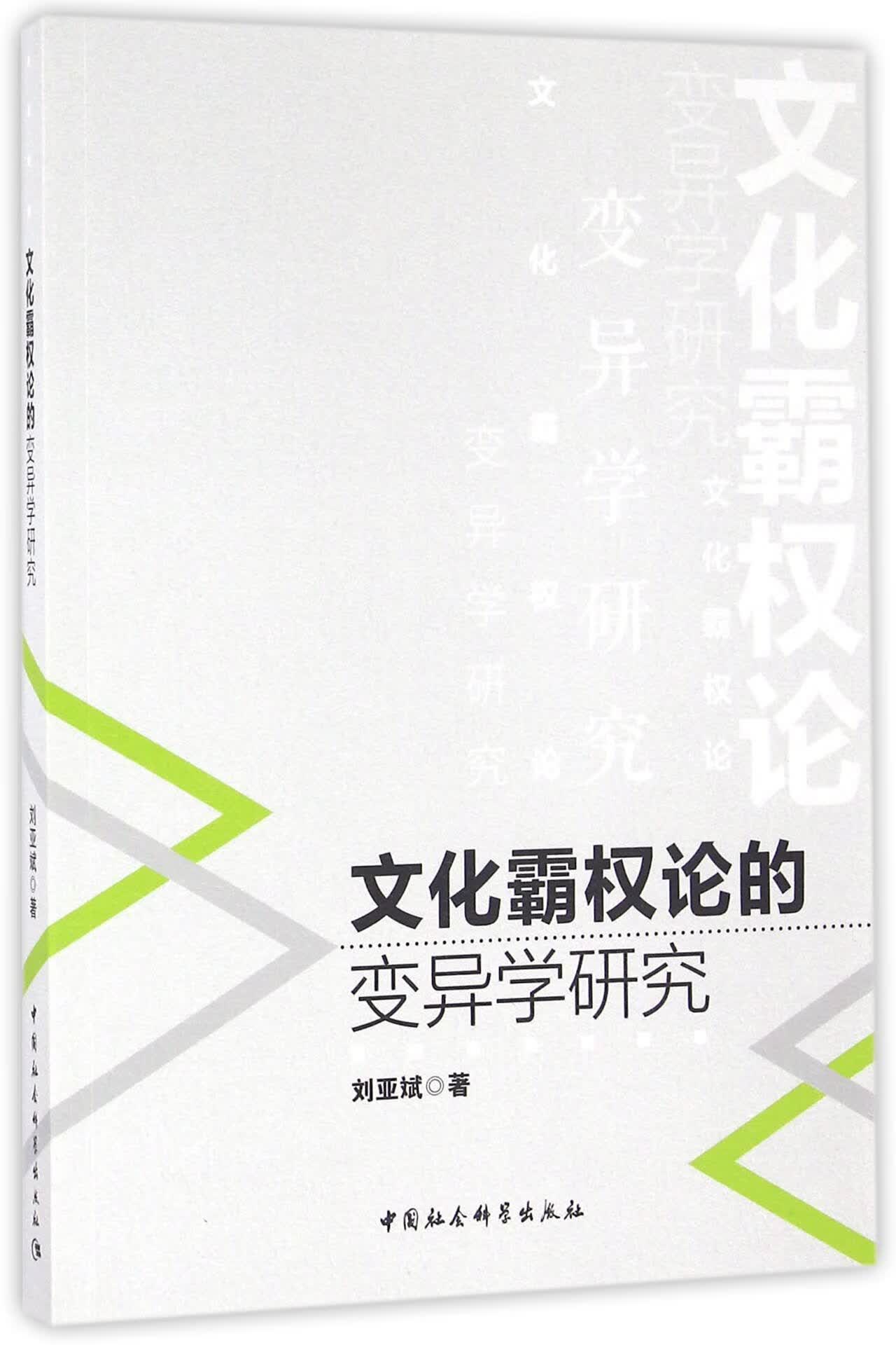 正版现货 文化霸权论的变异学研究 刘亚斌 中国社科