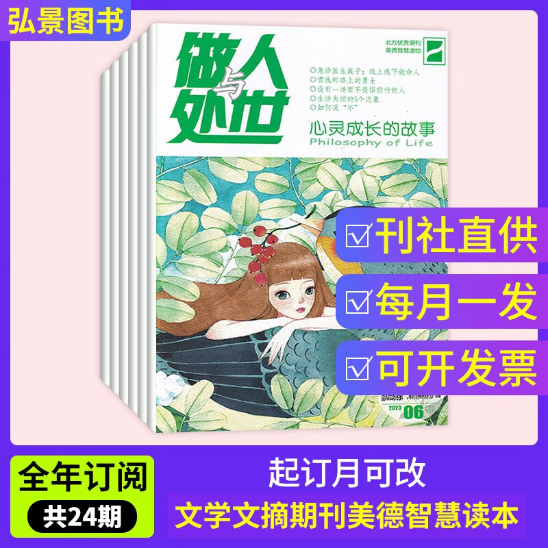 【全年订阅】做人与处世杂志2022年订阅共24期 默认下单当月起订