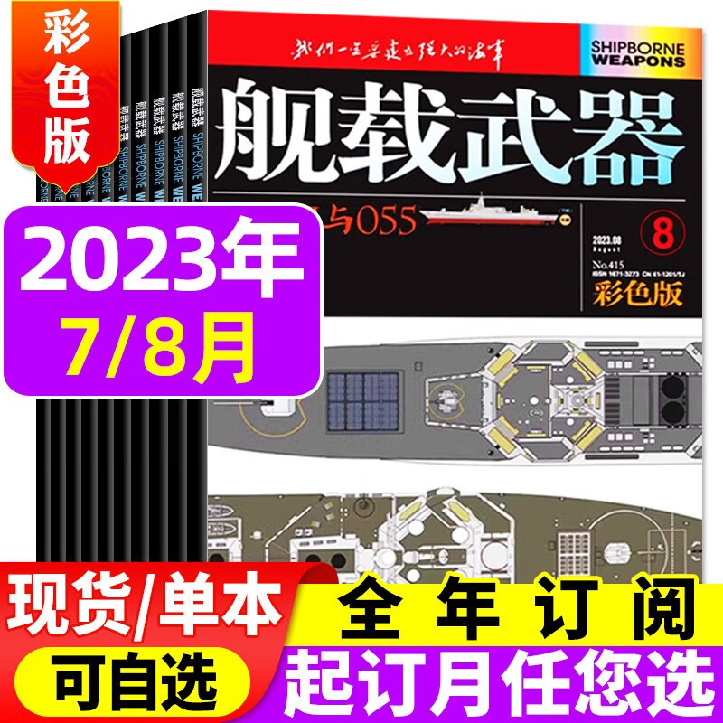 舰载武器杂志彩色版2023年8月新【另有预售和往期和打包可选】军事兵器国防资讯书籍期刊 【共2本】2023年7/8月