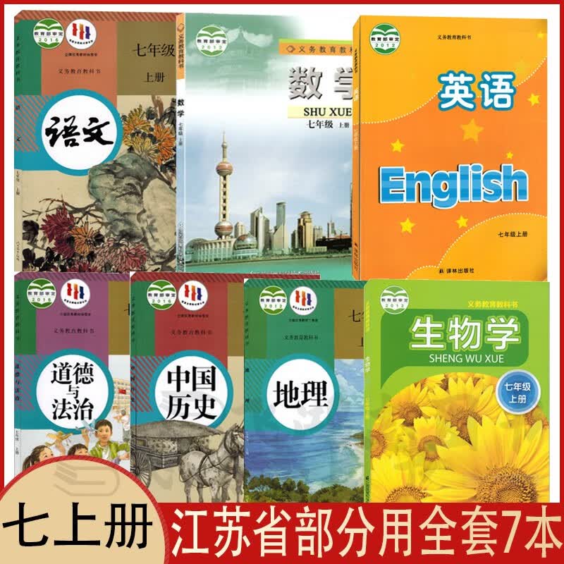 苏教版7七年级上册课本全套7本苏科版数学生物译林版英语+人教版7七年级上册语文道德历史地理课本教材教科书套装7本 【江苏连云港，淮安，泰州，苏州用】 七上 全套7本