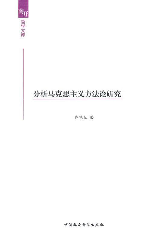 分析马克思主义方法论研究【正版图书，放心购买】