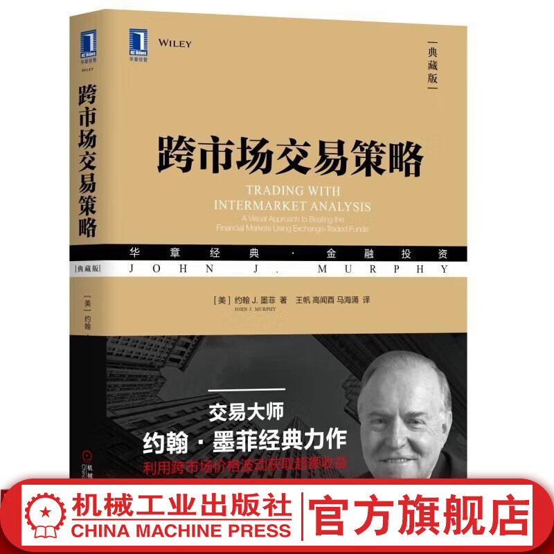 官网 跨市场交易策略 典藏版 约翰 墨菲 贸易金融市场 资产配置 金融投资投资理财书籍