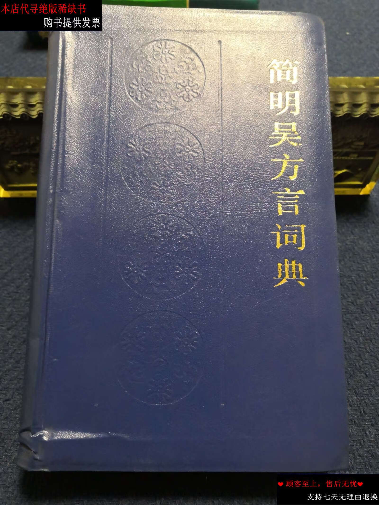 【二手9成新】简明吴方言词典/闵家骥 上海辞书