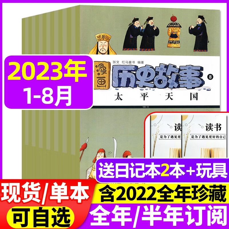 漫画历史故事丛书杂志2023年1-12月全年订阅【另有1-8月/2022全年珍藏/新期半年订阅/打包可选】小学初中生幽默中华五千年中国少年儿童非过期刊 【共8本赠日记本2个+玩具】2023年1-8月