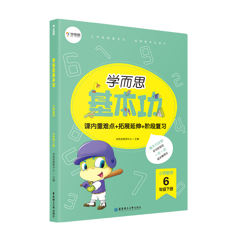 小学数学学习好帮手-学而思小学数学基本功（新版）六年级下册
