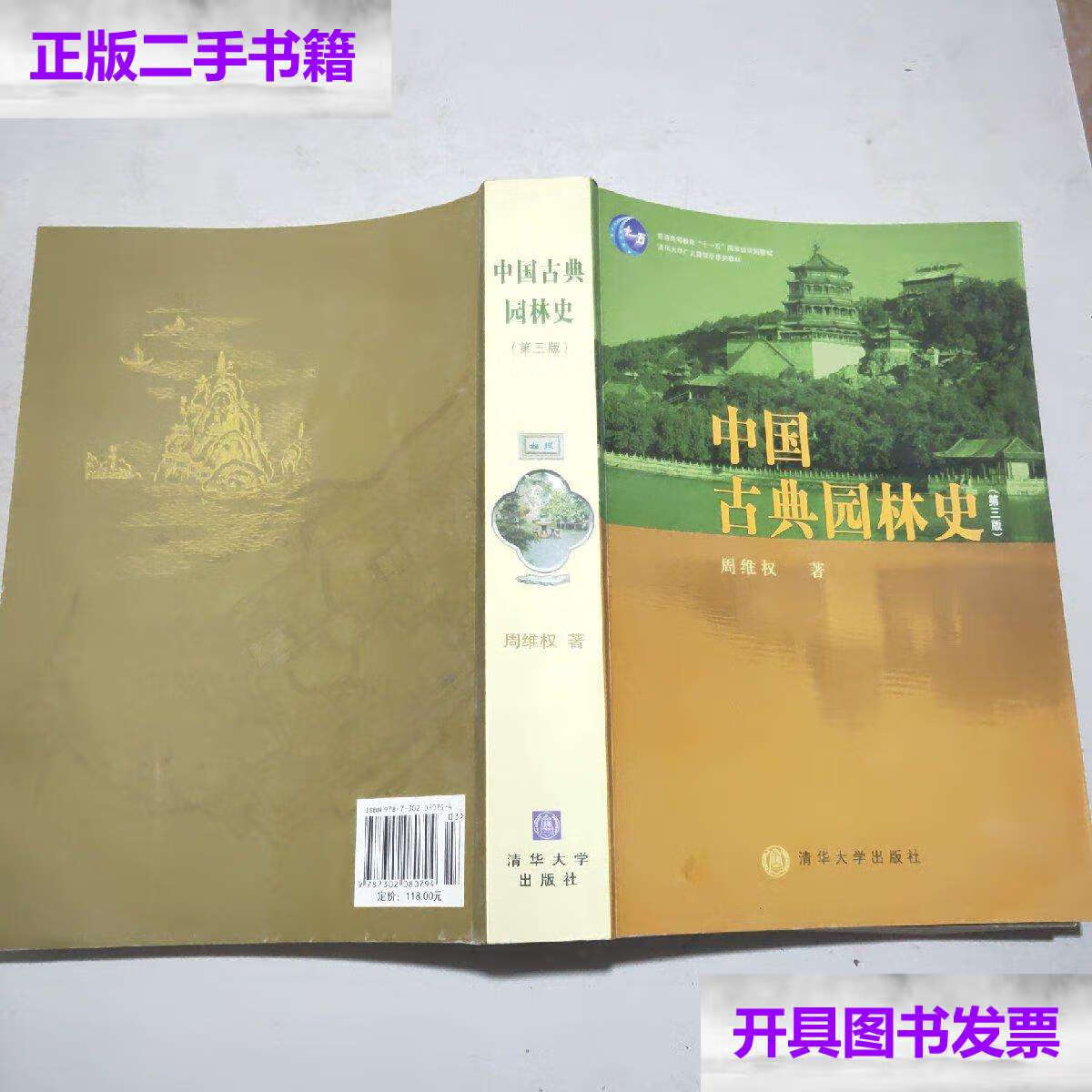 【二手9成新】中国古典园林史(第三版)16开 /周维权 清华大学