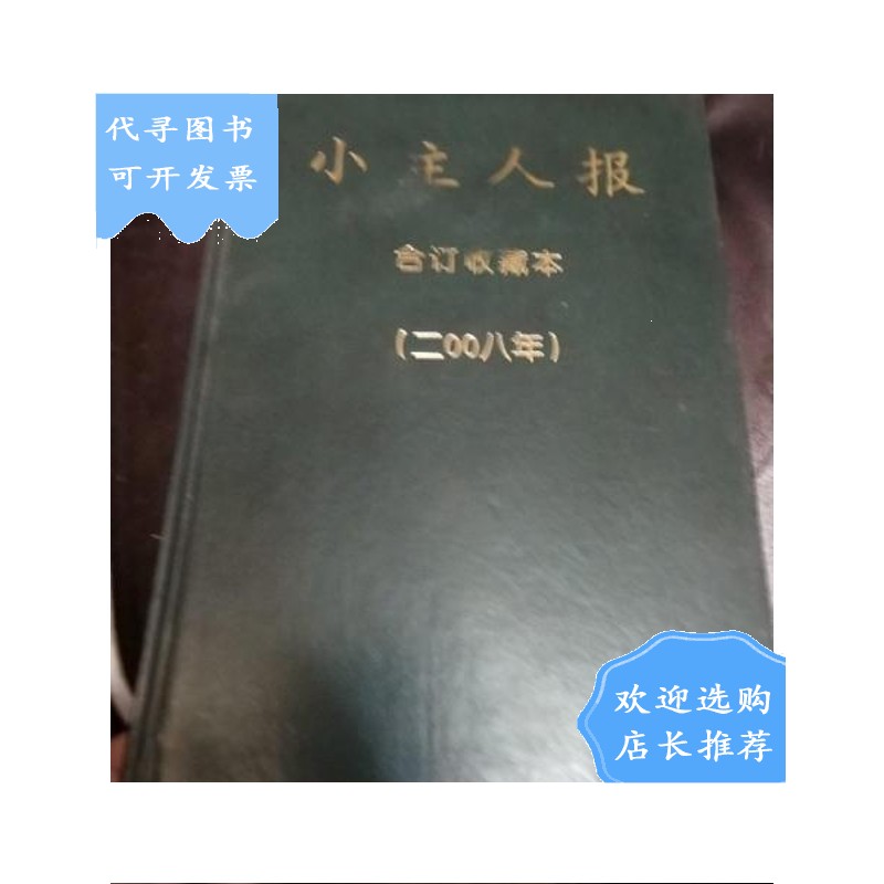 【二手八成新】小主人报合订收藏本2008