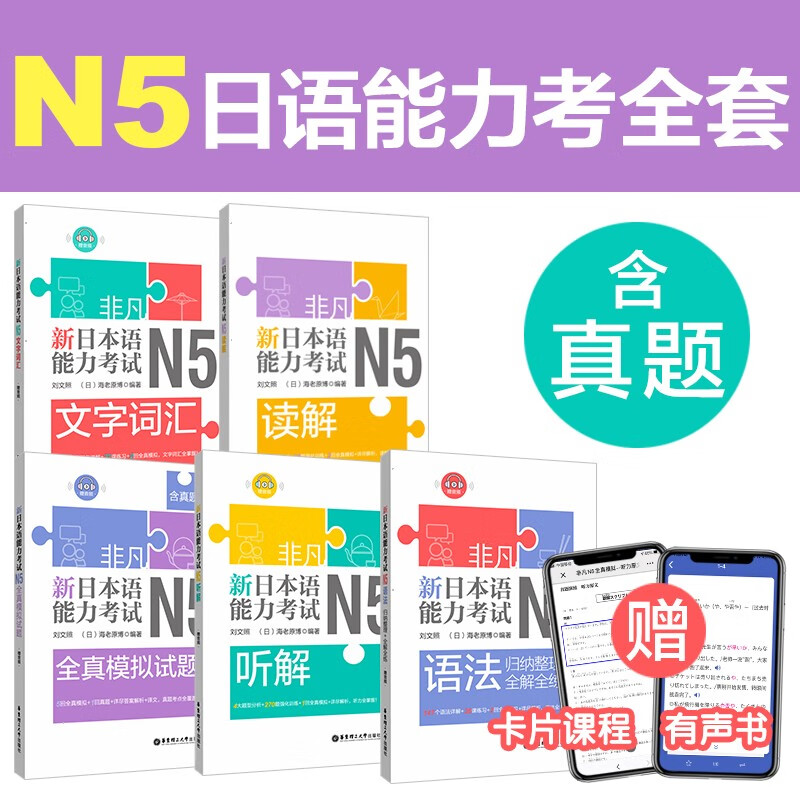 非凡 新日本语能力考试N5 文字词汇 语法 听解 读解 全真模拟试题(5本)日语等级考试五级真题演练